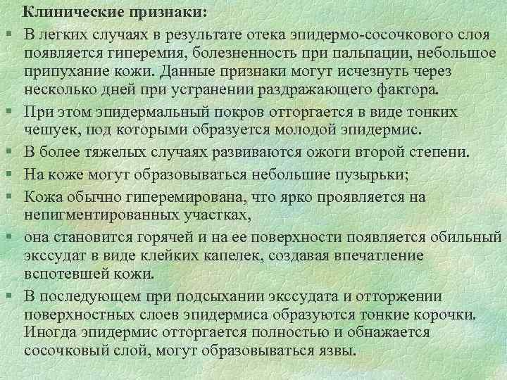 § § § § Клинические признаки: В легких случаях в результате отека эпидермо сосочкового