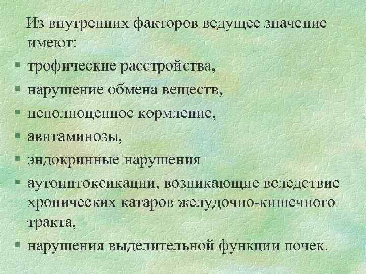  Из внутренних факторов ведущее значение имеют: § трофические расстройства, § нарушение обмена веществ,