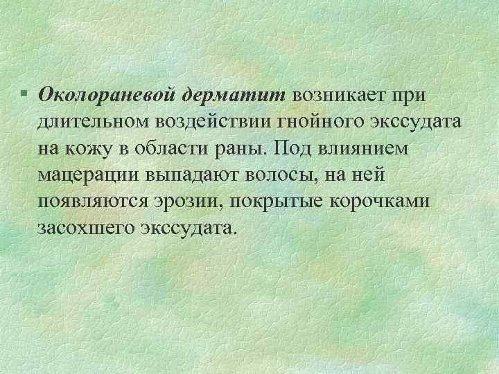 § Околораневой дерматит возникает при длительном воздействии гнойного экссудата на кожу в области раны.