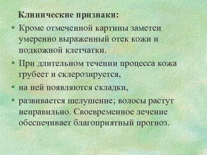 Клинические признаки: § Кроме отмеченной картины заметен умеренно выраженный отек кожи и подкожной клетчатки.