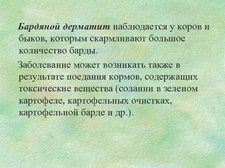 Бардяной дерматит наблюдается у коров и быков, которым скармливают большое количество барды. Заболевание может