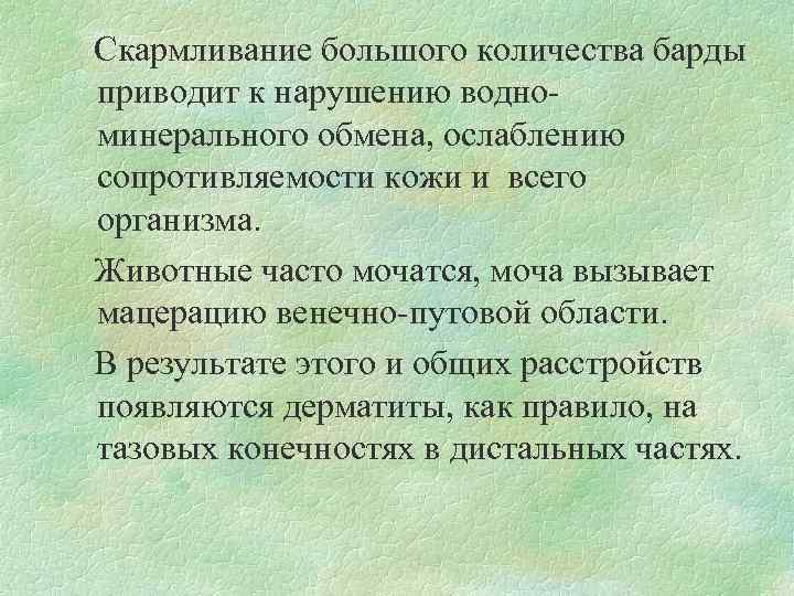  Скармливание большого количества барды приводит к нарушению водно минерального обмена, ослаблению сопротивляемости кожи