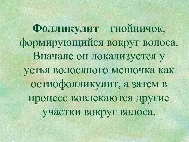 Фолликулит—гнойничок, формирующийся вокруг волоса. Вначале он локализуется у устья волосяного мешочка как остиофолликулит, а