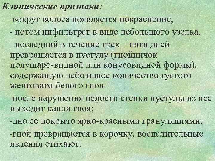 Клинические признаки: вокруг волоса появляется покраснение, потом инфильтрат в виде небольшого узелка. последний в