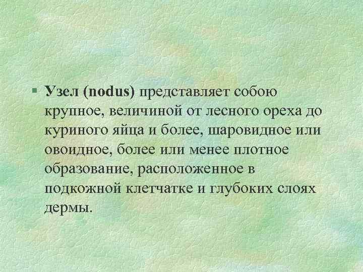 § Узел (nodus) представляет собою крупное, величиной от лесного ореха до куриного яйца и