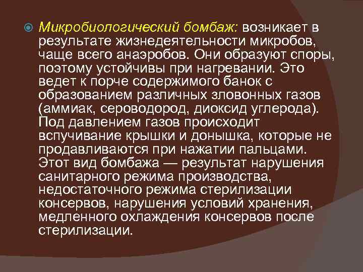  Микробиологический бомбаж: возникает в результате жизнедеятельности микробов, чаще всего анаэробов. Они образуют споры,