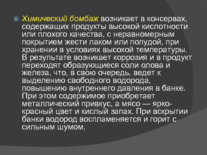  Химический бомбаж возникает в консервах, содержащих продукты высокой кислотности или плохого качества, с