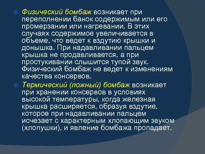 Физический бомбаж возникает при переполнении банок содержимым или его промерзании или нагревании. В этих