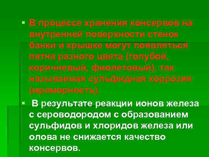 § В процессе хранения консервов на внутренней поверхности стенок банки и крышке могут появляться