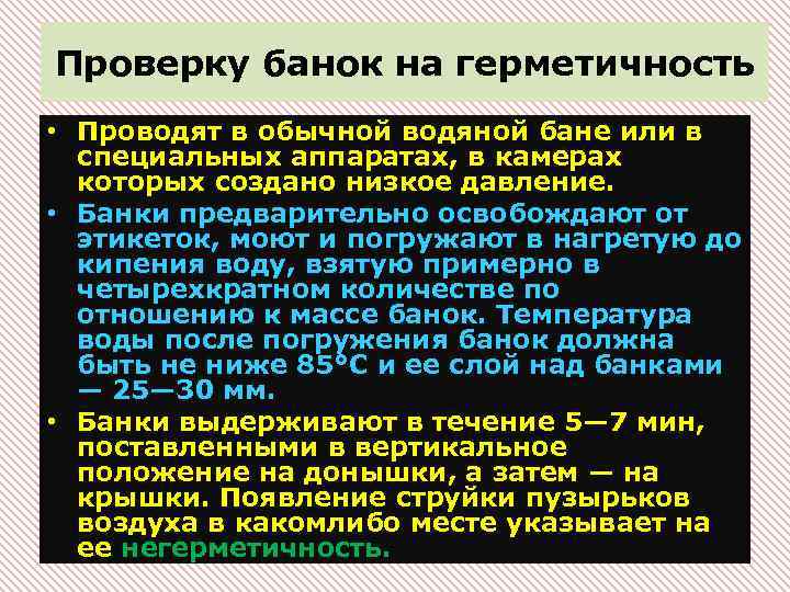 Проверку банок на герметичность • Проводят в обычной водяной бане или в специальных аппаратах,