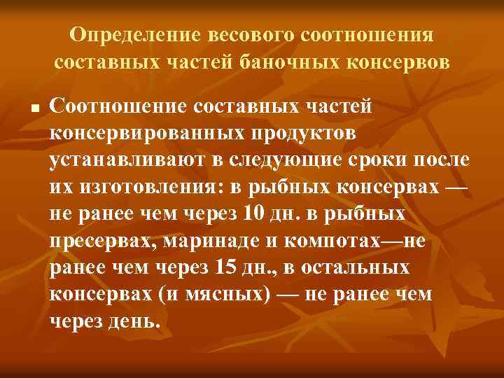 Определение весового соотношения составных частей баночных консервов n Соотношение составных частей консервированных продуктов устанавливают