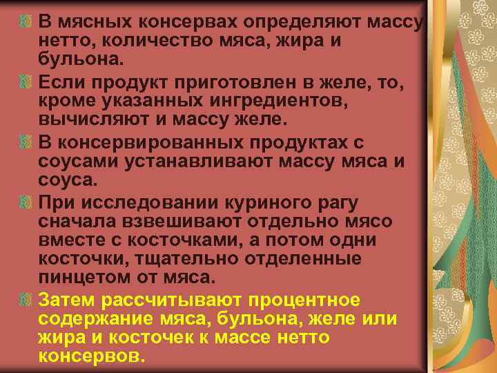 В мясных консервах определяют массу нетто, количество мяса, жира и бульона. Если продукт приготовлен