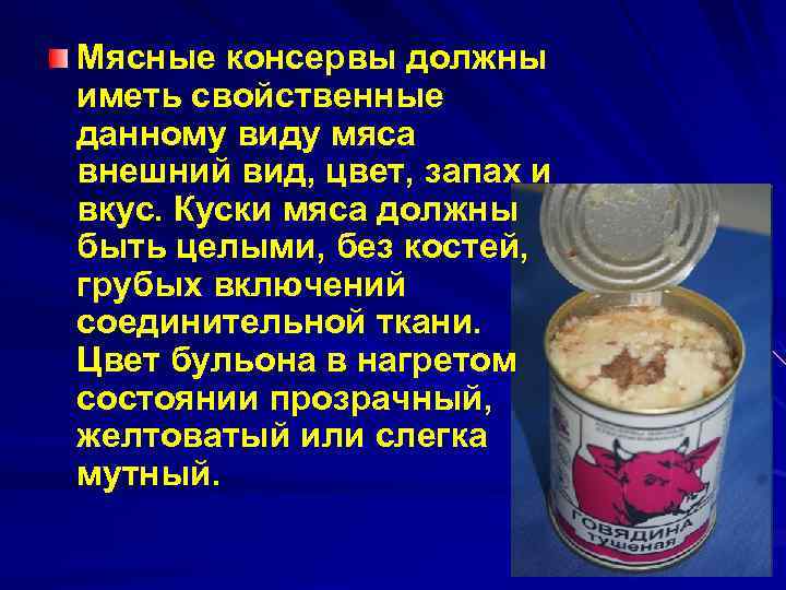 Мясные консервы должны иметь свойственные данному виду мяса внешний вид, цвет, запах и вкус.