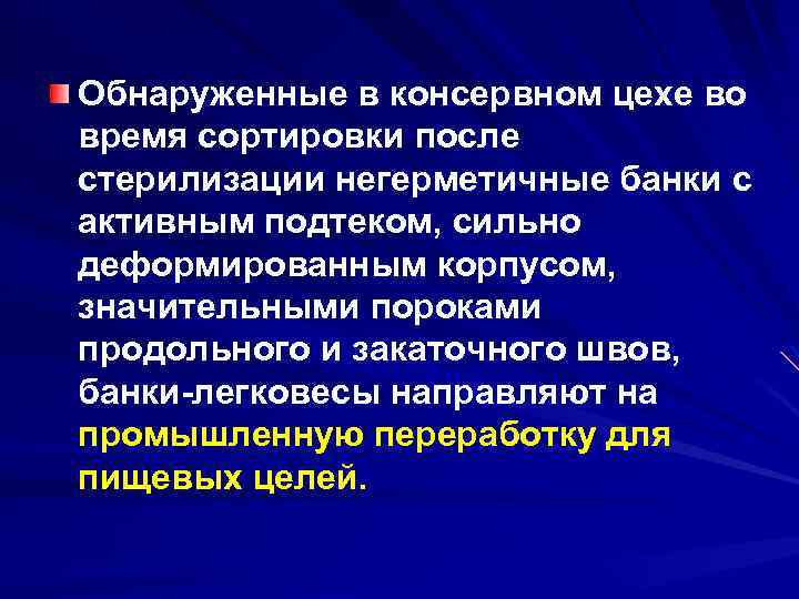 Обнаруженные в консервном цехе во время сортировки после стерилизации негерметичные банки с активным подтеком,