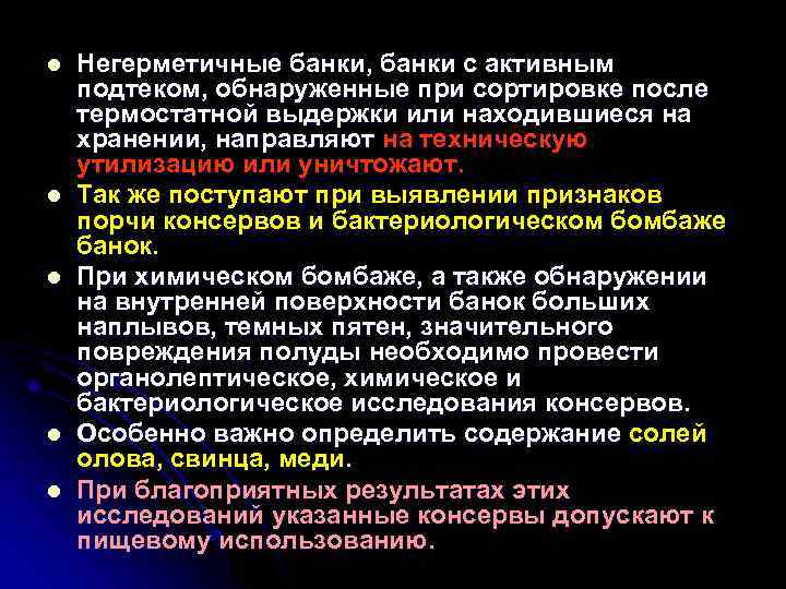 l l l Негерметичные банки, банки с активным подтеком, обнаруженные при сортировке после термостатной