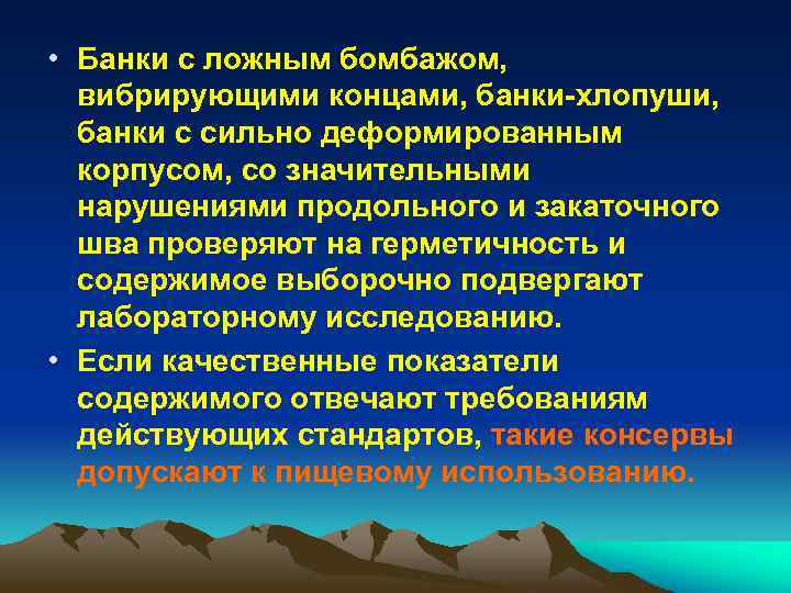  • Банки с ложным бомбажом, вибрирующими концами, банки-хлопуши, банки с сильно деформированным корпусом,