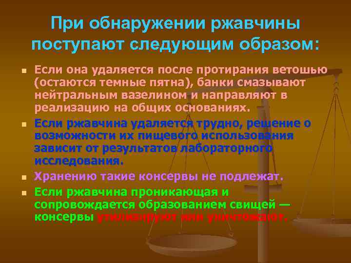 При обнаружении ржавчины поступают следующим образом: n n Если она удаляется после протирания ветошью