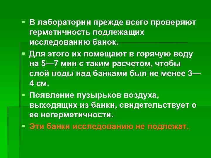 § В лаборатории прежде всего проверяют герметичность подлежащих исследованию банок. § Для этого их