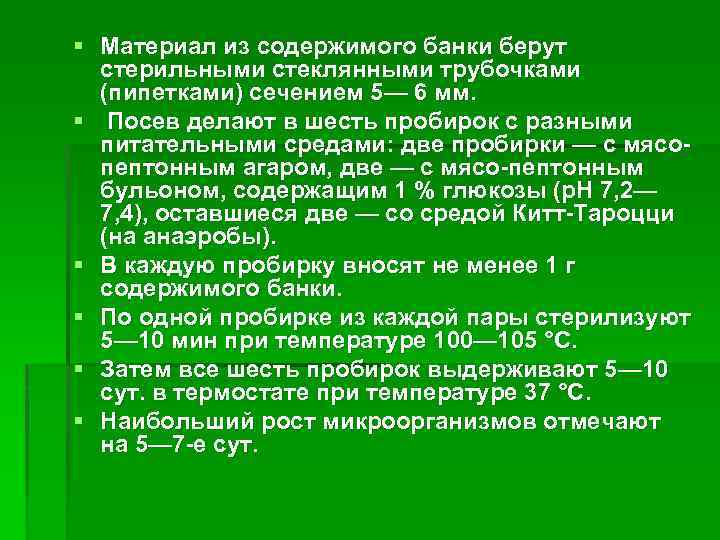 § Материал из содержимого банки берут стерильными стеклянными трубочками (пипетками) сечением 5— 6 мм.