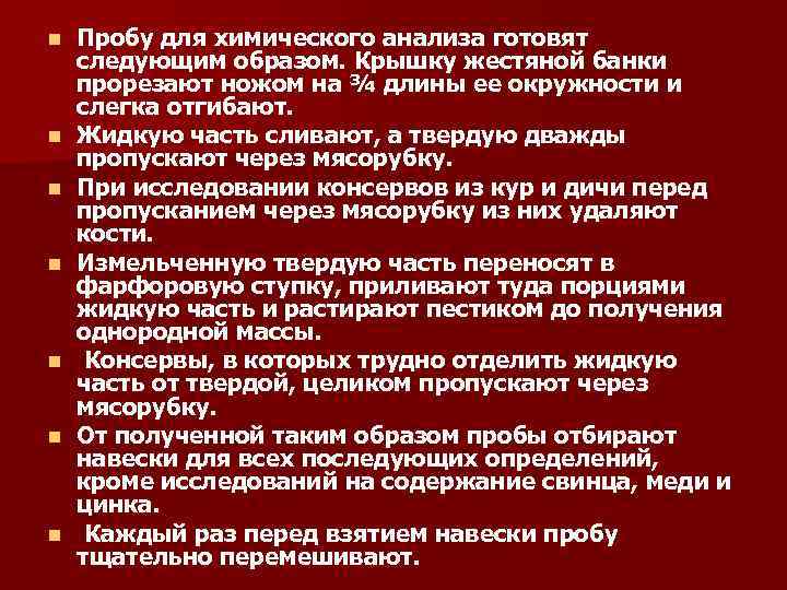 n n n n Пробу для химического анализа готовят следующим образом. Крышку жестяной банки