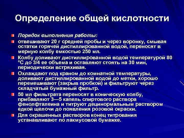 Определение общей кислотности Порядок выполнения работы: отвешивают 20 г средней пробы и через воронку,