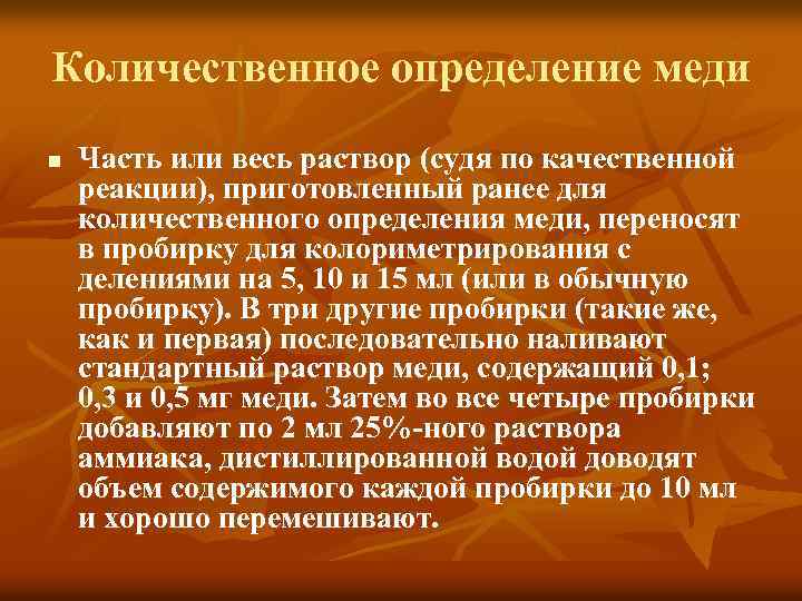 Количественное определение меди n Часть или весь раствор (судя по качественной реакции), приготовленный ранее