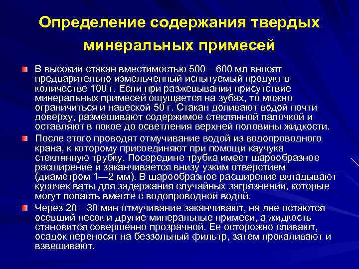 Определение содержания твердых минеральных примесей В высокий стакан вместимостью 500— 600 мл вносят предварительно