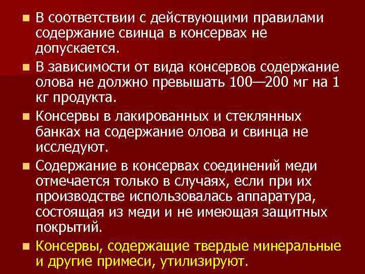 n n n В соответствии с действующими правилами содержание свинца в консервах не допускается.