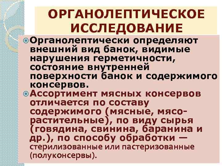 ОРГАНОЛЕПТИЧЕСКОЕ ИССЛЕДОВАНИЕ Органолептически определяют внешний вид банок, видимые нарушения герметичности, состояние внутренней поверхности банок