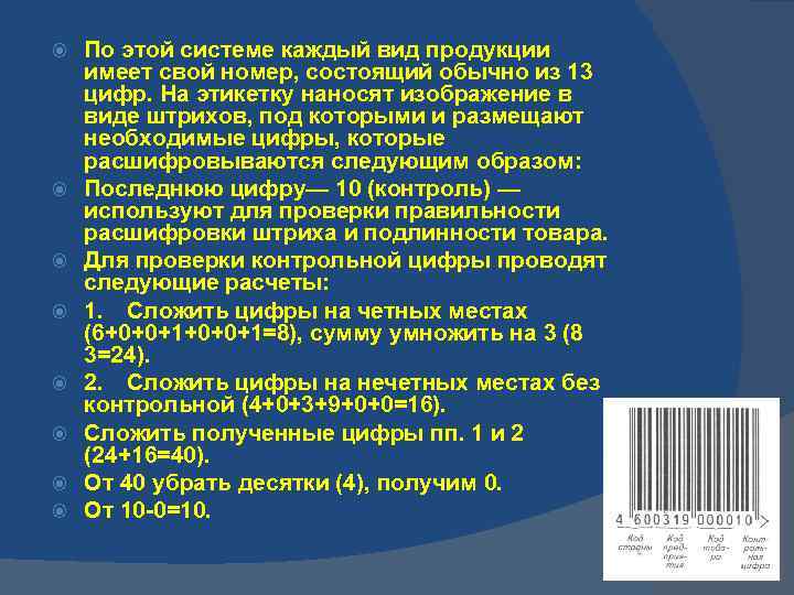  По этой системе каждый вид продукции имеет свой номер, состоящий обычно из 13