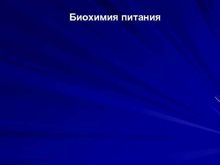 Биохимия питания 