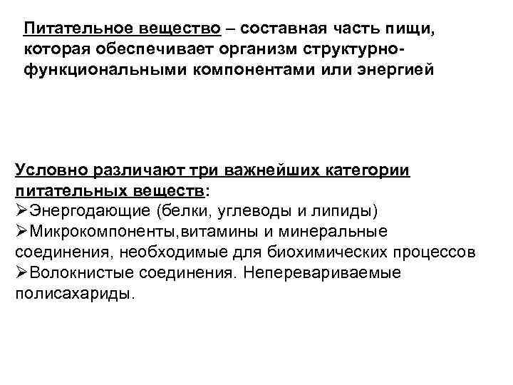 Питательное вещество – составная часть пищи, которая обеспечивает организм структурнофункциональными компонентами или энергией Условно