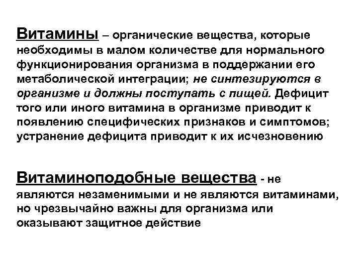 Витамины – органические вещества, которые необходимы в малом количестве для нормального функционирования организма в