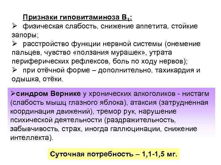 Признаки гиповитаминоза В 1: физическая слабость, снижение аппетита, стойкие запоры; расстройство функции нервной системы