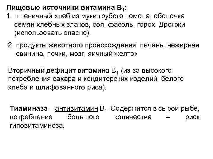Пищевые источники витамина В 1: 1. пшеничный хлеб из муки грубого помола, оболочка семян