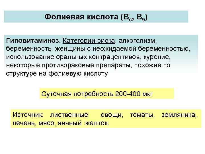 Фолиевая кислота (Вс, В 9) Гиповитаминоз. Категории риска: алкоголизм, беременность, женщины с неожидаемой беременностью,