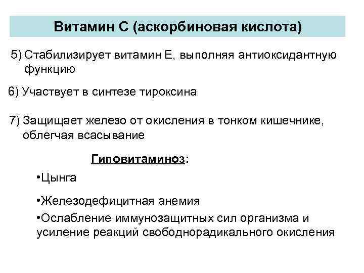 Витамин С (аскорбиновая кислота) 5) Стабилизирует витамин Е, выполняя антиоксидантную функцию 6) Участвует в