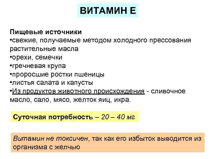 ВИТАМИН Е Пищевые источники • свежие, получаемые методом холодного прессования растительные масла • орехи,