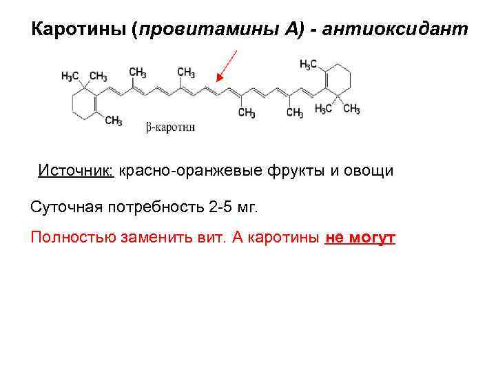 Каратин что это. Бета каротин биохимия. Каротин предшественник витамина.