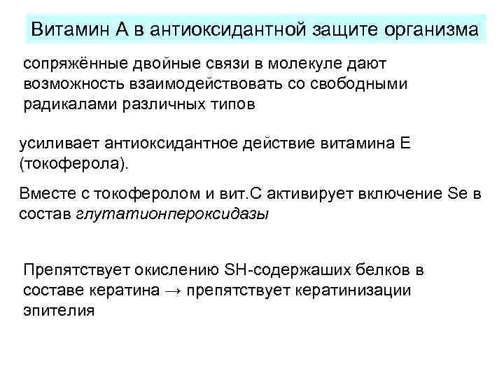 Витамин А в антиоксидантной защите организма сопряжённые двойные связи в молекуле дают возможность взаимодействовать
