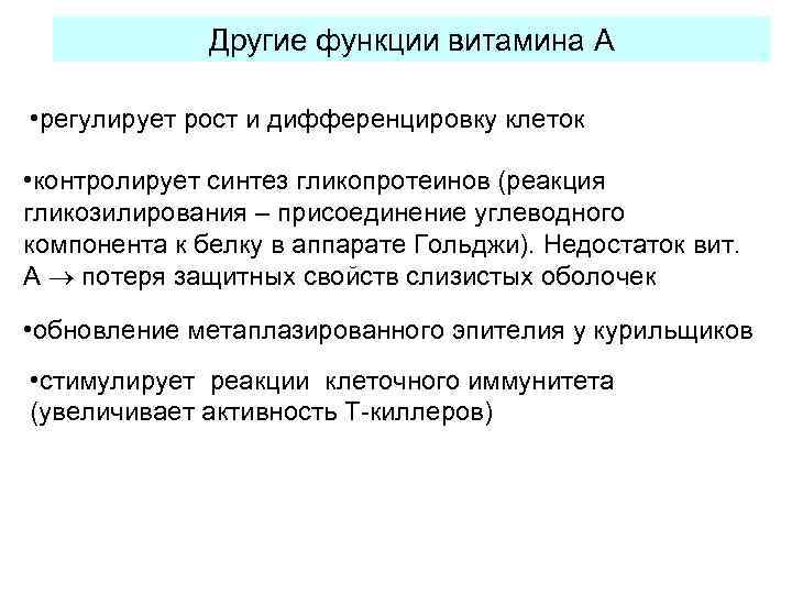Другие функции витамина А • регулирует рост и дифференцировку клеток • контролирует синтез гликопротеинов