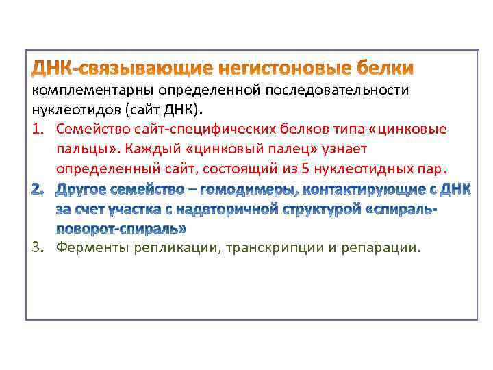 комплементарны определенной последовательности нуклеотидов (сайт ДНК). 1. Cемейство сайт-специфических белков типа «цинковые пальцы» .