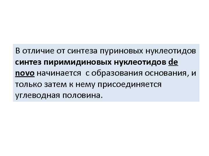 В отличие от синтеза пуриновых нуклеотидов синтез пиримидиновых нуклеотидов de novo начинается с образования