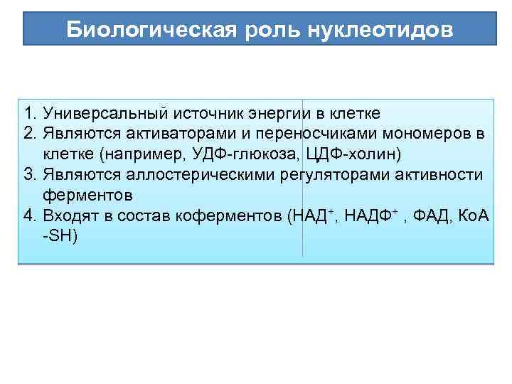 Биологическая роль нуклеотидов 1. Универсальный источник энергии в клетке 2. Являются активаторами и переносчиками