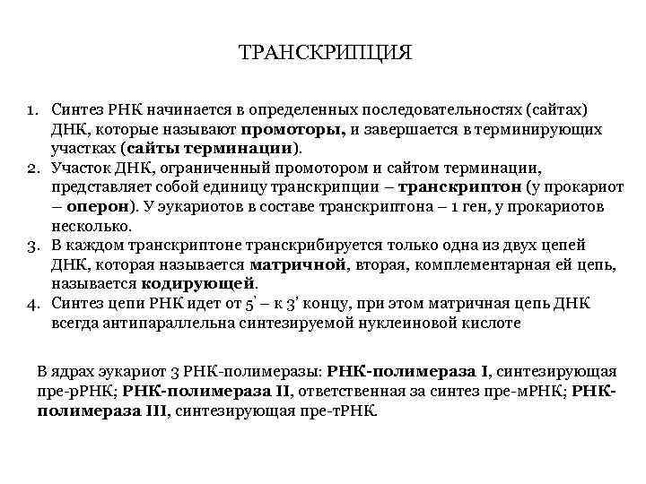 ТРАНСКРИПЦИЯ 1. Синтез РНК начинается в определенных последовательностях (сайтах) ДНК, которые называют промоторы, и