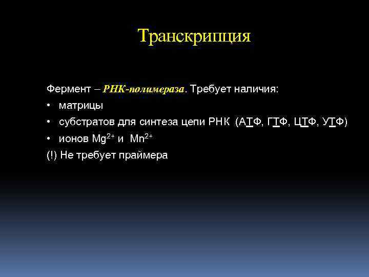 Транскрипция Фермент – РНК-полимераза. Требует наличия: • матрицы • субстратов для синтеза цепи РНК