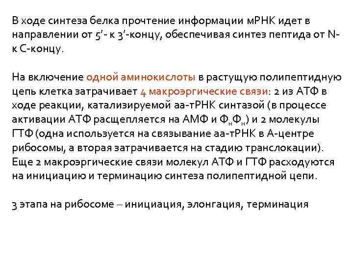 В ходе синтеза белка прочтение информации м. РНК идет в направлении от 5’- к