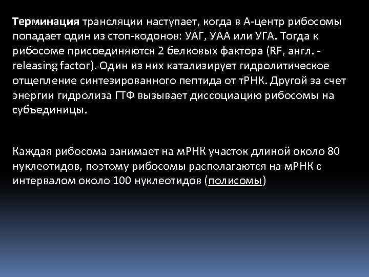 Терминация трансляции наступает, когда в А-центр рибосомы попадает один из стоп-кодонов: УАГ, УАА или