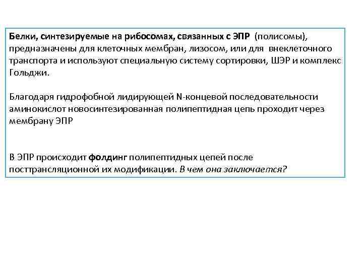 Белки, синтезируемые на рибосомах, связанных с ЭПР (полисомы), предназначены для клеточных мембран, лизосом, или