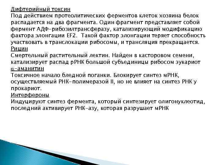 Дифтерийный токсин Под действием протеолитических ферментов клеток хозяина белок распадается на два фрагмента. Один